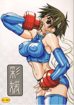 (C64) [Power Slide (Uttorikun)] Saien (Street Fighter)