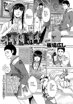 [Itaba Hiroshi] Fukakai na Onna | 기괴망칙한여자 (COMIC Anthurium 021 2015-01) [Korean] [Digital]