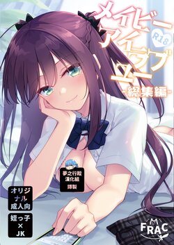 [FRAC (Motomiya Mitsuki)] Maybe I Love You Soushuuhen [Chinese] [夢之行蹤漢化組] [Digital] [2022-05-10]