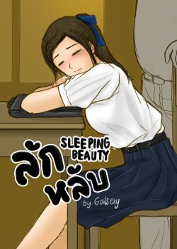 (galsexy) Sleeping Beauty "ลักหลับ" (Short Story) color work [thai/ไทย]