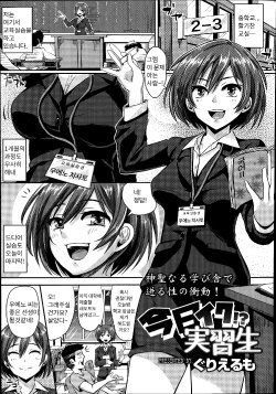 [Guglielmo] Kyou Iku!? Jisshuusei (COMIC Tenma 2014-09) [Korean] [LET]