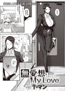 [T-man] Buaisou My Love (COMIC X-EROS #99) [Chinese] [Digital]