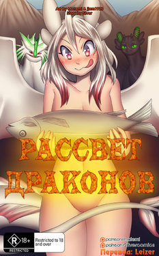 [matemi] Dawn of Dragons | Рассвет Драконов [RUS] [LEIZER] (ongoing)