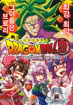 (C86) [Saipin (ABBEY)] Dragon Ball (9) Broly Hen | 드래곤볼 (9) 환상향에서 열전, 열전, 초격전! (Touhou Project, Dragon Ball Z) [Korean] [팀☆데레마스]