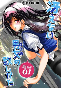 [Machida Cherry Boys (Kurosawa)] Saenai Futari no Itashikata Soushuuhen Vol. 01 (Saenai Heroine no Sodatekata)