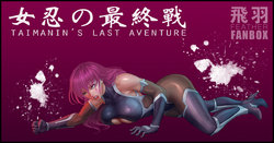 女忍的最终战Taimanin's Last Aventure