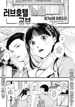 [Higashide Irodori] Love Hotel no Benkyou | 러브호텔 공부 (COMIC Shitsurakuten 2021-10) [Korean] [Digital]