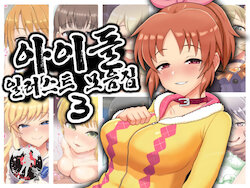 [Goroutame Noujou (Goroutame)] Idol Illust Matome 3 | 아이돌 일러스트 모음집 3 (THE iDOLM@STER) [Korean] [팀 마스터]