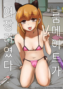 [Otokonoko de Asobou] Roommate ga Josou Musume datta... | 룸메이트가 여장러였다… [Korean] [새벽안개]