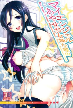 (C84) [Shoujo Gesshoku (Shimao Kazu)] My Angel Ayase ga Megami wake (Ore no Imouto ga Konna ni Kawaii Wake ga Nai)