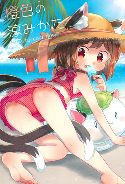 (C94) [Hogaraka Hikiwari Doufu (Ibaraki Nattou)] Chen Iro no Suzumikata - How to cool down (Touhou Project)