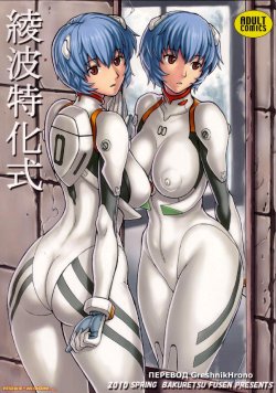 (COMIC1☆4) [Bakuretsu Fuusen (Denkichi)] Ayanami Tokka-Shiki (Neon Genesis Evangelion) [Russian] {GreshnikHrono}