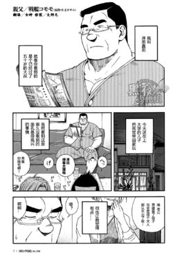 [Senkan Komomo, Kodama Osamu] Oyaji (Comic G-men Gaho No.08 Eroi Ossan) [Chinese] {黑夜汉化组}