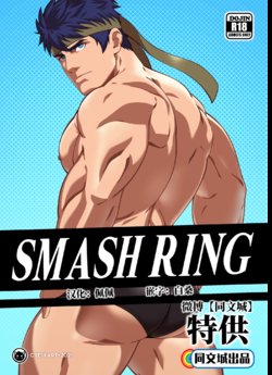 [Cresxart] Smash Ring - Ike x Little Mac [Chinese] [同文城]