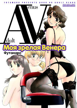 [Futamaro] Boku No Adult Venus | Моя зрелая Венера [Russian] [Letopanyu]