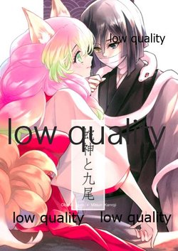 [おもちだよ (あま)] 蛇神と九尾 百歳百夜 (鬼滅の刃)