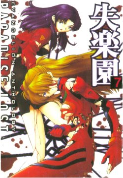 [Anthology] Shitsurakuen 7 | Paradise Lost 7 (Neon Genesis Evangelion) [Chinese]