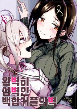 [Taketate Kakeya (Takeya)] Kanpeki ni Seiheki na Yuri Coup no Kabe | 완벽하 성벽인 백합 커플의 벽 (Shirayuki Tomoe, Sukoya Kana) [Korean]