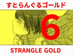 [Blue Percussion (Bourne)] Sutoranguru Gold 6『Kubishime Kairaku Zeme Ochiteyuku Heroine no Chitai』