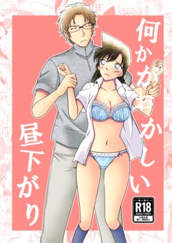 [mysteryfarm (Shiroyagi)] Nanika ga Okashii Hirusagari (Detective Conan) [Digital]