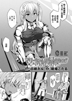 [Kotaru] Mary-chan wa kaerenai!! Zenpen (COMIC Unreal 2021-04 Vol. 90) [Chinese] [不够色汉化组] [Digital]