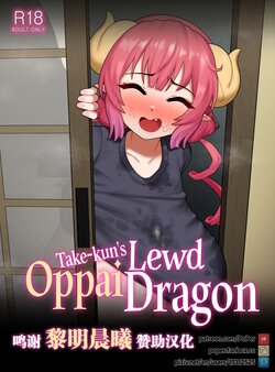 [PoPer] Take-kun's Lewd Oppai Dragon [Chinese] [转尾巴猫汉化]