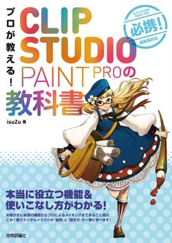 [isuZu] Professional teaching! CLIP STUDIO PAINT PRO textbook