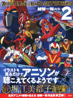 Super Robot and Hero Artworks 2 Illustrations of Kazuhiro Ochi