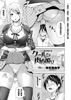 [Mikemono Yuu] Cool Kei Nikushoku Kanojo (COMIC Penguin Club Sanzokuban 2012-07) [Chinese] [大爆射漢化姐]