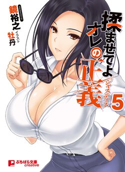 [Kagami Hiroyuki, Botan] Momasete yo Ore no Justice 5 [Digital]