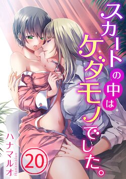 [Hanamaluo] Skirt no Naka wa Kedamono deshita. Ch. 20 [Chinese] [Eternal Dead汉化组]