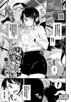 [Soramame-san] Dokidoki Chikan Kyun♥ (COMIC BAVEL 2022-10) [Chinese] [无毒汉化组] [Digital]