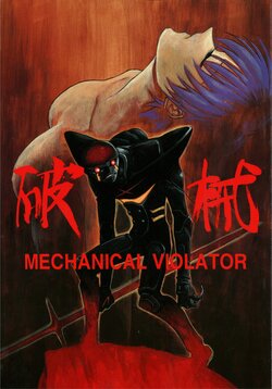 [Yamamura Hajime] MECHANICAL VIOLATOR (Mechanical Violator Hakaider)