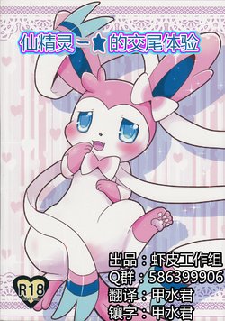 (C84) [Pocket Drop (Nekono Renge)] Fairy Mounting (Pokémon) [Chinese] [虾皮工作组汉化]