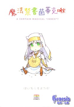 (C76) [rainbow spectrum (Haimura Kiyotaka)] Toaru Majutsu no Indekkuchu (Toaru Majutsu no Index) [Chinese] [Genesis漢化]