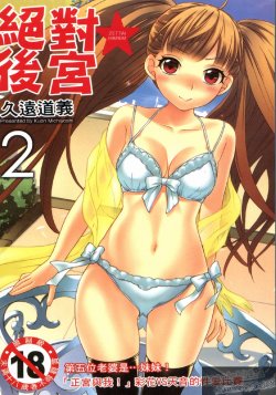 [Kuon Michiyoshi] Zettai Harem 2 | 絕對後宮 2 [Chinese]