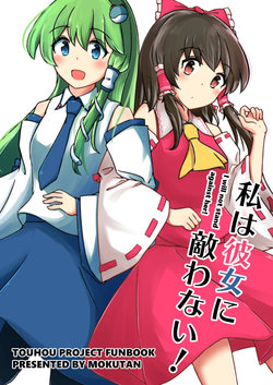 [Charcoal Tail (Mokutan)] Watashi wa Kanojo ni Kanawanai! (Touhou Project) [English] [Suzume] [Digital]