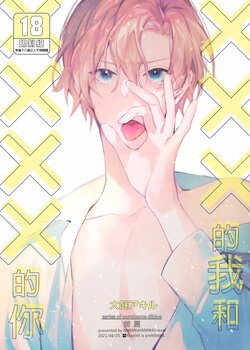 [Niwanihaniwa (Oova Akiru)] xxx na Boku to xxxx na Kimi Zenpen | ×××的我和××××的你 前篇 [Chinese] [買動漫] [Decensored] [Digital]