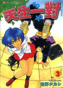 [Sano Takashi] Iketeru Futari Vol.3 [Chinese]