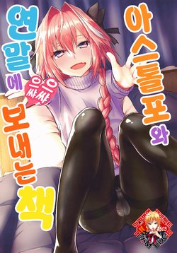 (C95) [Nekorobi (Nakajima Kotoko)] Astolfo-kun to Nenmatsu ni Ichaicha Sugosu Hon | 아스톨포와 연말에 으쌰으쌰 보내는 책 (Fate/Grand Order) [Korean] [Team Edge]