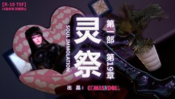 灵祭2021漫画S1EP19cn免费版 TSF chinese