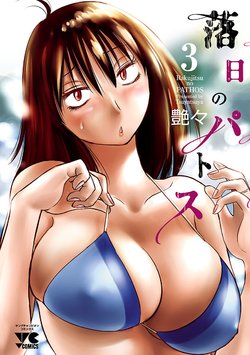 [Tsuyatsuya] Rakujitsu no Pathos 3
