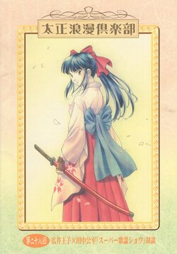 Taisho Roman Club Issue 28 (Sakura Wars)