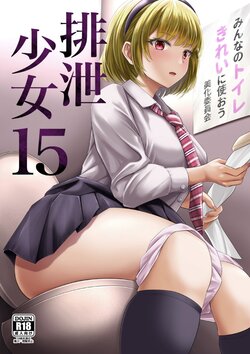 [Namiroji (Shiina nami)] Haisetsu Shoujo 15 [English] [Digital]