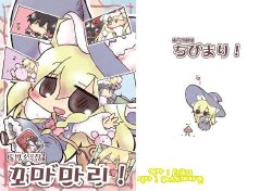 (Suukeisai) [wildrabbits (Kasuga Yuuki)] Touhou Shou Gekijou Chibi Mari! (Touhou Project) (korean) (WestVatican)