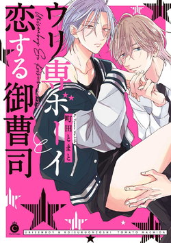 [Machida Tomato] Urisen Boy to Koisuru Onzoushi | 走肾兔儿爷与走心小少爷 Ch. 02-06+番外 [Chinese] [Digital] [完结]