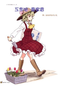 (Reitaisai 8) [Vitamin Gohan (Hasegawa Keita)] Hataraku Noukarin (Touhou Project) [Chinese] [喵玉漢化 149]