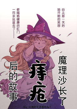 (C76) [Hitori de Dekirumon! (Hitori)] Marisa ga Ji ni Naru Hanashi | 魔理沙长了痔疮后的故事 (Touhou Project) [Chinese] [彷徨水面个人汉化]