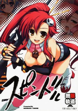 (C72) [MUGENKIDOU A (Tomose Shunsaku)] Spindle (Tengen Toppa Gurren Lagann) [English] {doujin-moe.us}