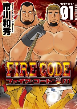 [Ichikawa Gekibansha (Ichikawa Kazuhide)] FIRE CODE 01 {Leon990 Scanlations}